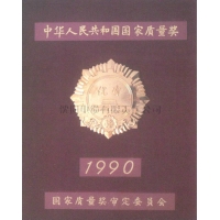 中华人民共和国国家质量奖1990